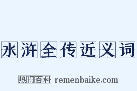 水浒全传近义词是什么意思的图片